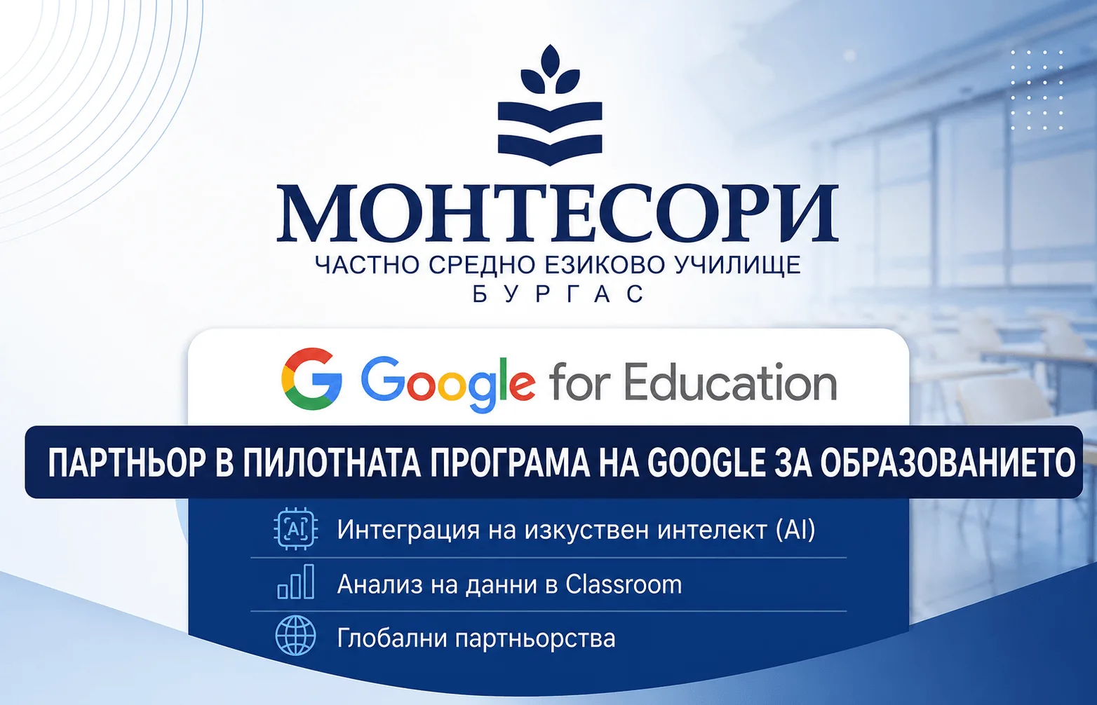 ЧСЕУ „Монтесори" Бургас – партньор в пилотната програма на Google за образованието